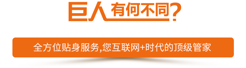 客戶說：如果簡單，我找巨人電商干什么？