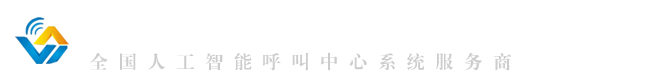 全國電話呼叫中心系統(tǒng)機(jī)器人