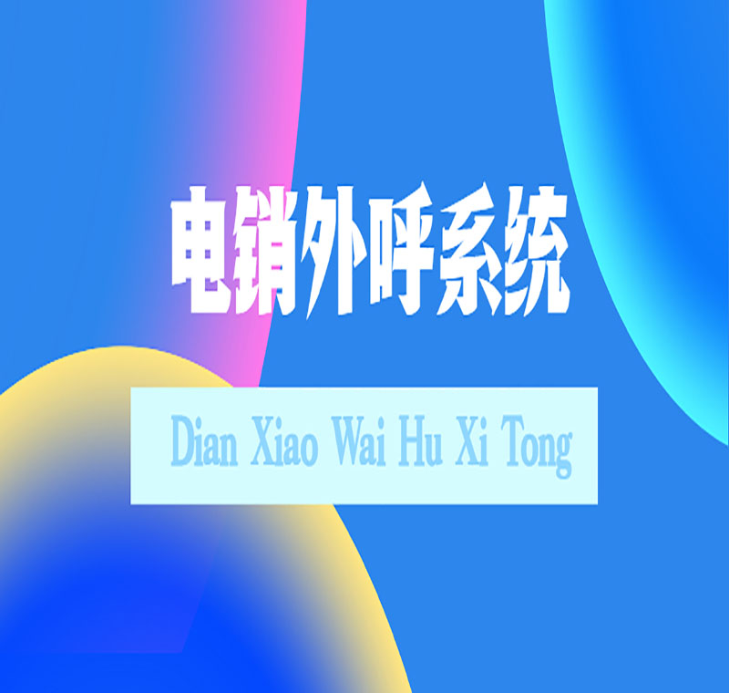 電銷系統(tǒng)辦理