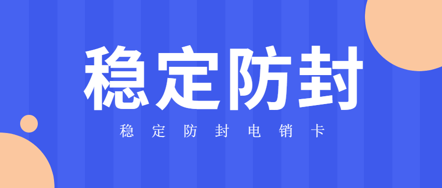 阜陽(yáng)白名單電銷卡怎么辦理