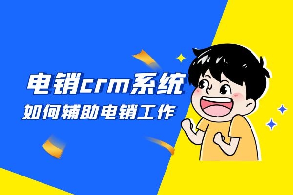 電銷(xiāo)crm系統(tǒng)是如何輔助電銷(xiāo)工作的？.jpg