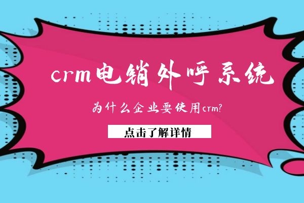 為什么企業(yè)要使用crm電銷外呼系統(tǒng)？.jpg