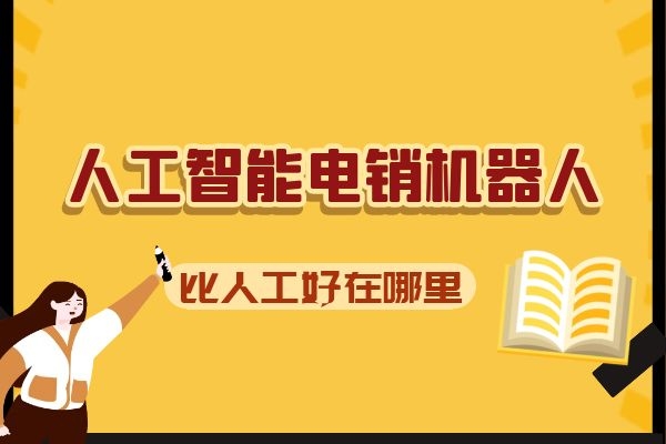 人工智能電銷機器人比人工好在哪里？.jpg