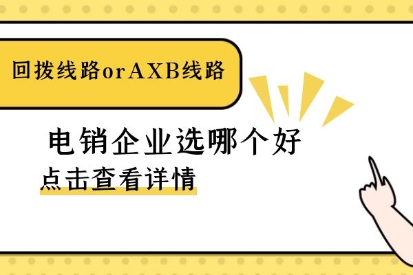 回?fù)芫€路還是axb線路？電銷企業(yè)選哪個(gè)好.jpg