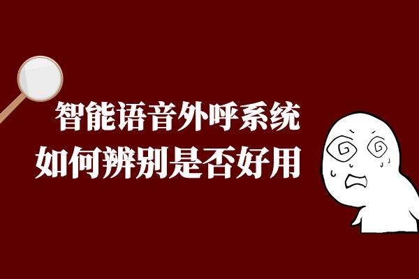 如何辨別智能語音外呼系統(tǒng)是否好用？.jpg