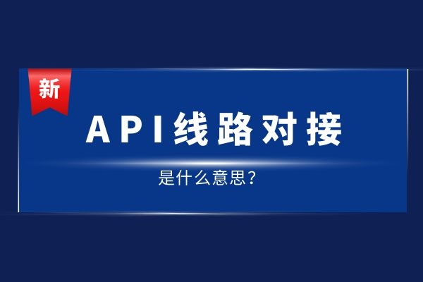 API線路對接是什么意思？有哪幾種線路.jpg