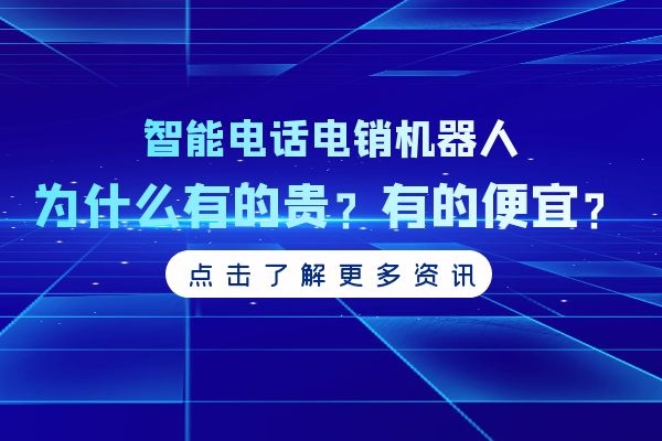 智能電話電銷機器人為什么有的貴？有的便宜.jpg