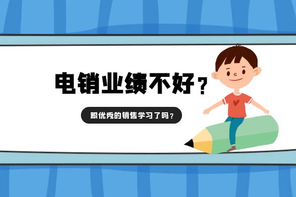 電銷業(yè)績不好？跟優(yōu)秀的銷售學習了嗎？.jpg