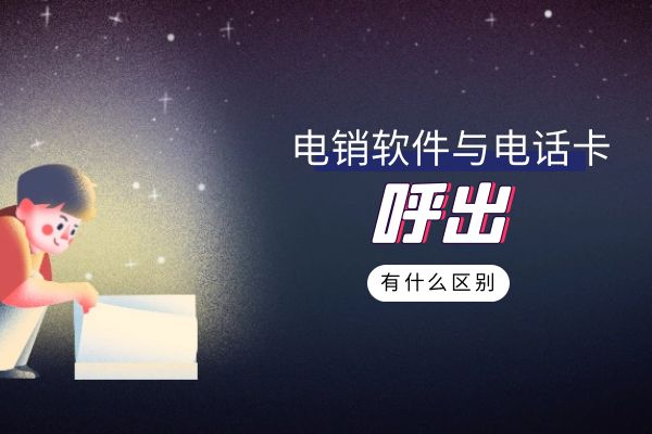 電銷軟件與電話卡呼出有什么區(qū)別？.jpg