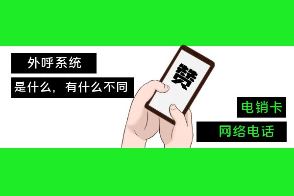 外呼系統(tǒng)，網(wǎng)絡電話和電銷卡都是什么？.jpg