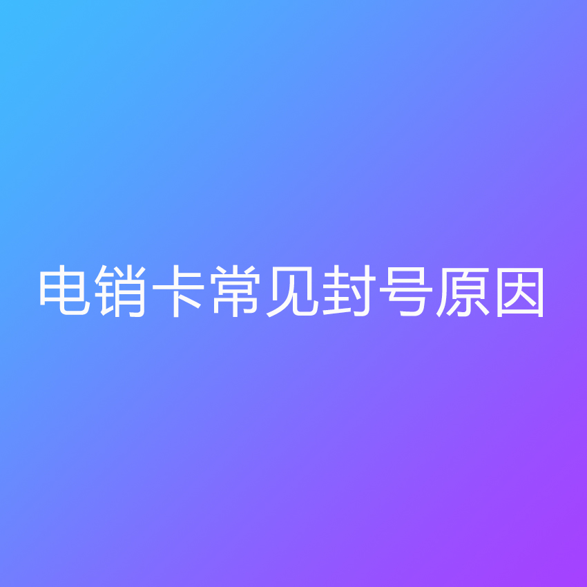 電銷卡常見封號原因